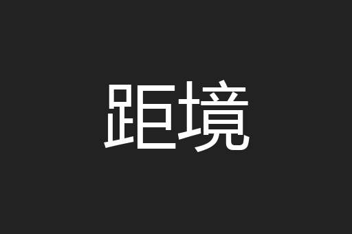 距境