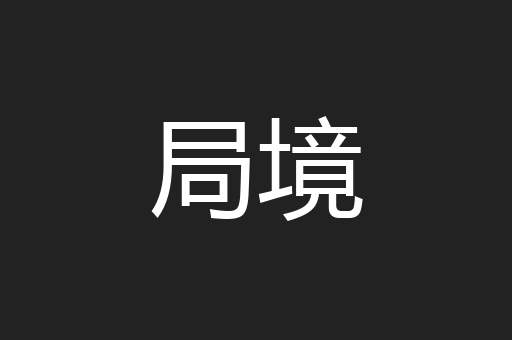 局境