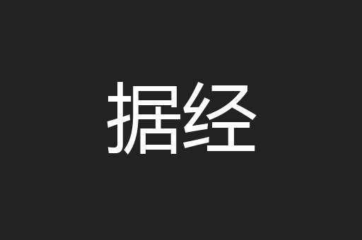 据经