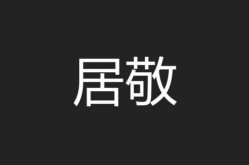 居敬