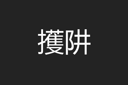 擭阱