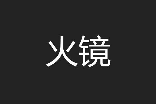 火镜