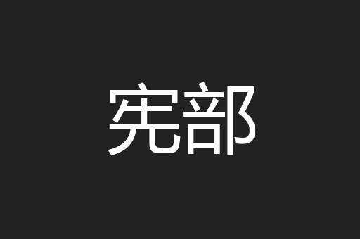宪部