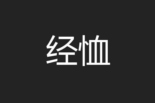 经恤