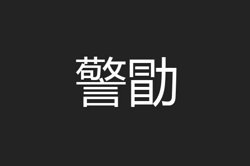 警勖