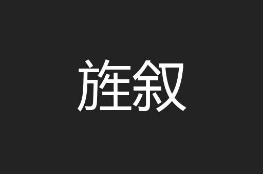 旌叙