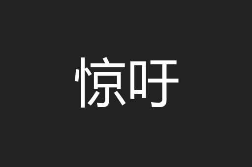 惊吁