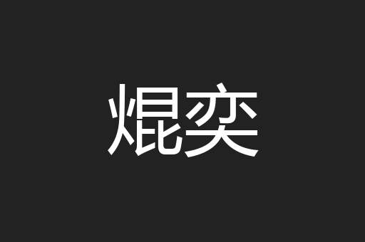 焜奕