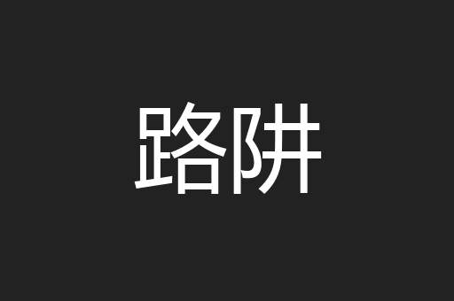 路阱