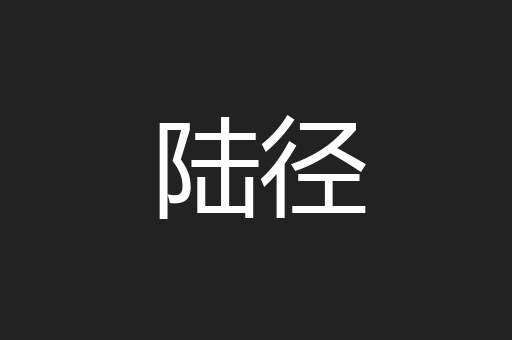 陆径