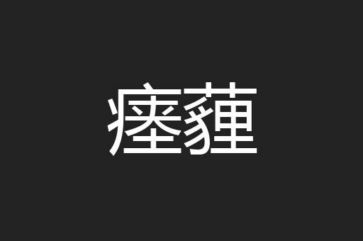 瘗薶