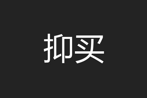 抑买