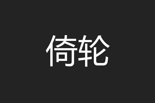 倚轮