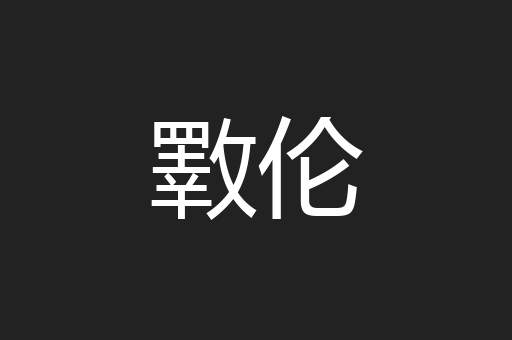 斁伦