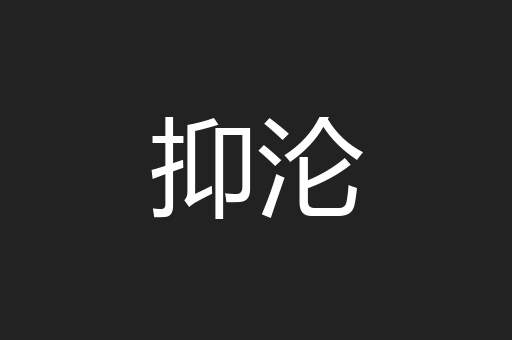 抑沦