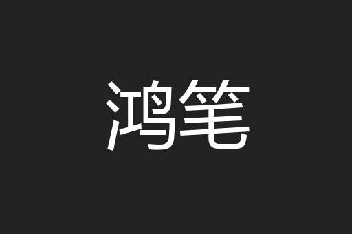 鸿笔