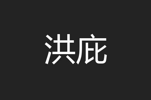 洪庇