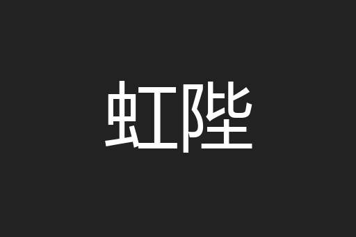 虹陛