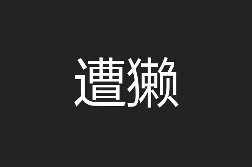 遭獭