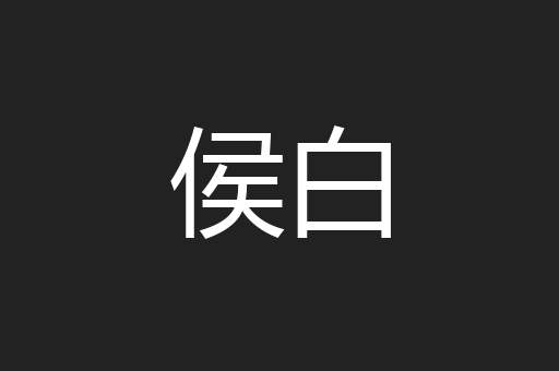 侯白