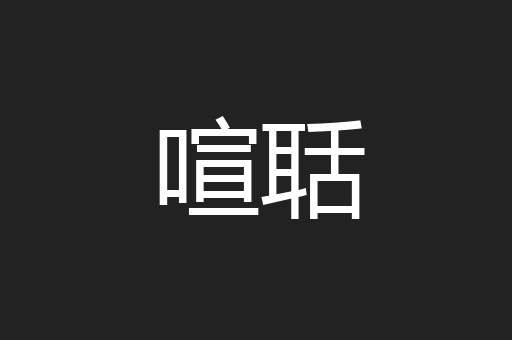 喧聒