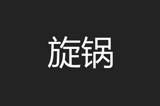 旋锅