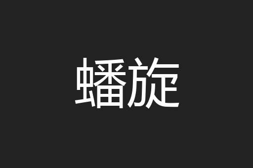 蟠旋