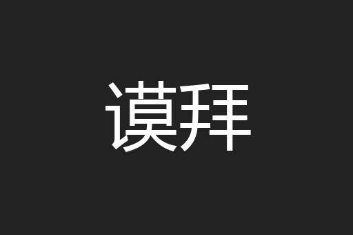 谟拜