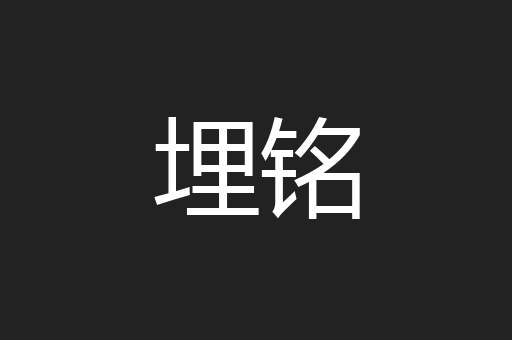 埋铭