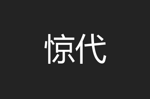 惊代