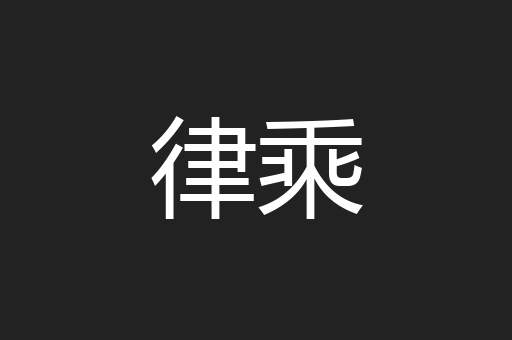 律乘
