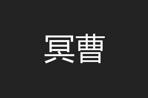 冥曹