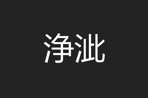 浄泚