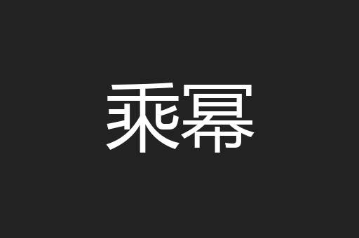 乘幂
