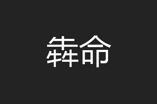 犇命