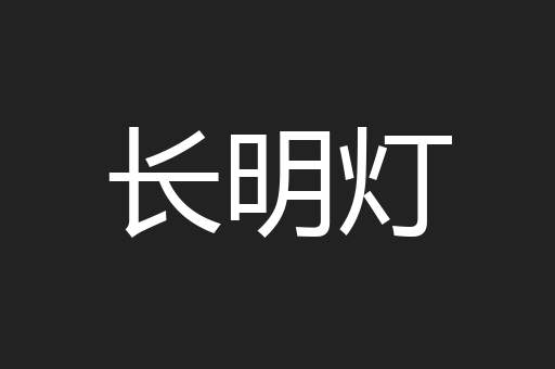 长明灯