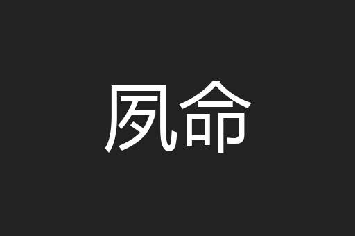 夙命