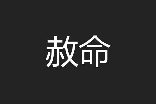 赦命