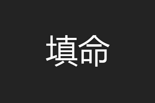填命