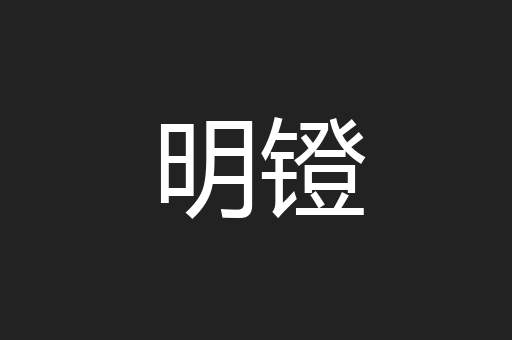 明镫