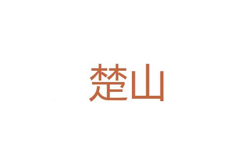 命圭