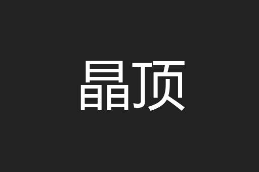 晶顶