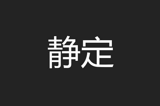 静定