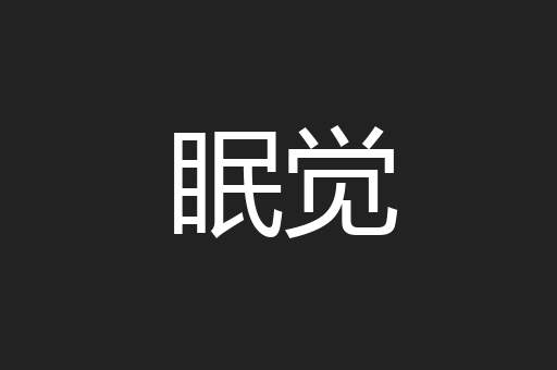眠觉
