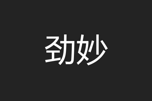 劲妙
