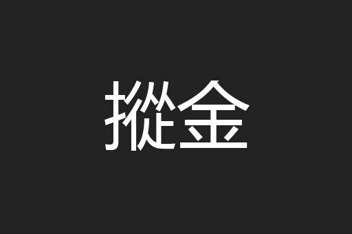 摐金