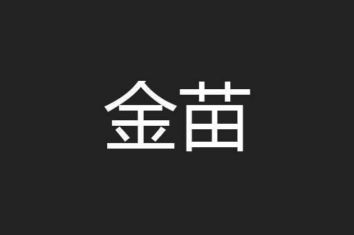 金苗