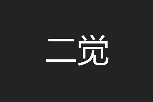 二觉