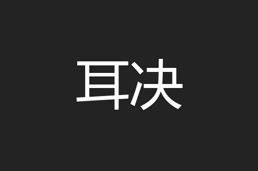 耳决