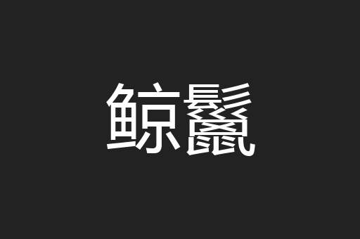 鲸鬣